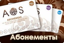 Абонементы