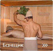 Банщик, парильщик, пармейстер, лазник