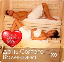 День Святого Валентина в сауне