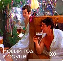 Встречаем новый год в сауне