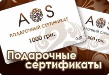 Подарочные сертификаты